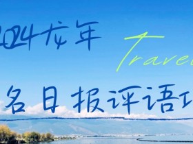 2024龙年人名日报评语项目，日入300加，年前吃肉【揭秘】