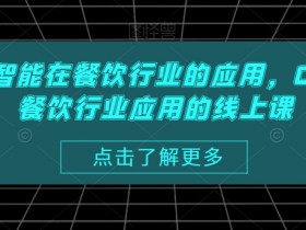 AI人工智能在餐饮行业的应用，Chatgpt餐饮行业应用的线上课