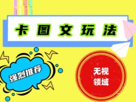 抖音最新短剧卡图文1：1搬运，号称百分百过原创搬运神器【揭秘】
