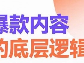 爆款内容的底层逻辑，​揽获精准客户，高粘性、高复购、高成交