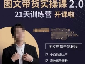 青山学院-图书带货实操课2.0，​从0学做，做图书账号运营变现，​快速上手，高效起号涨粉