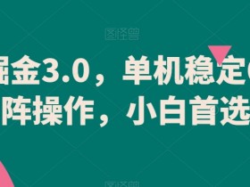 游戏掘金3.0，单机稳定60+，可矩阵操作，小白首选项目【揭秘】