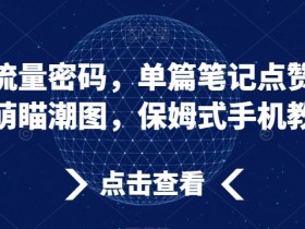 小红书流量密码，单篇笔记点赞过万，AI萌瞄潮图，保姆式手机教程【揭秘】