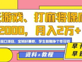 玩游戏、打麻将保底2000，月入2万+，平台风口项目【揭秘】