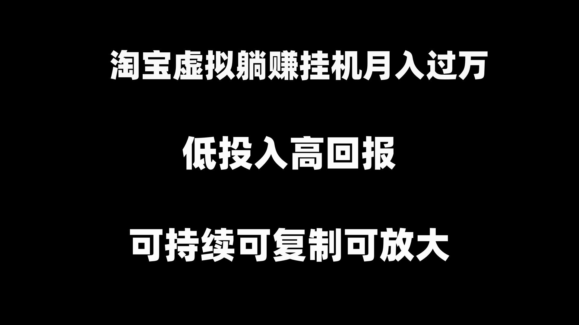 （8721期）淘宝虚拟躺赚月入过万自动运行项目，可持续可复制可放大