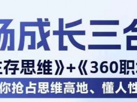 职场生存思维+360职场沟通，助你抢占思维高地，懂人性会说话