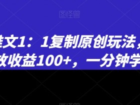小说推文1：1复制原创玩法，500播放收益100+，一分钟学会【揭秘】