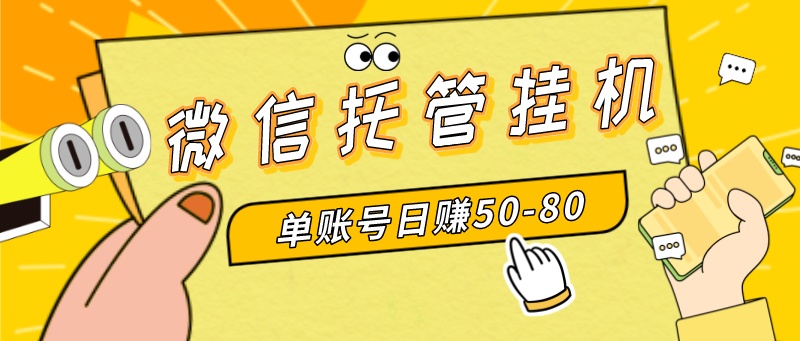 （8731期）微信托管自动运行，单号日赚50-80，多号多撸，项目操作简单（附无限注册实名…