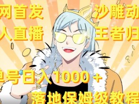 全网首发，沙雕动漫无人直播王者归来！单号日入1000＋落地保姆级教程【揭秘】