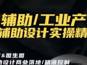 AI辅助/工业产品，AI辅助设计实操精讲