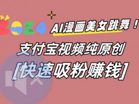 AI动漫美女跳舞视频，无脑搬运原创视频，多项引流方式【揭秘】