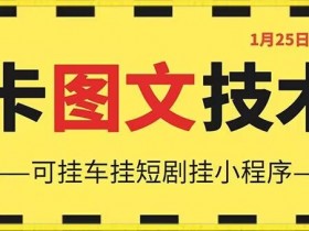 1月25日抖音图文“卡”视频搬运技术，安卓手机可用，可挂车、挂短剧【揭秘】