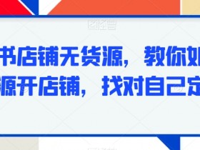 小红书店铺无货源，教你如何无货源开店铺，找对自己定位