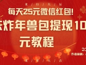 每天25元微信红包！京东炸年兽包提现100元教程【揭秘】