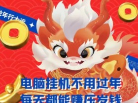 梅花实验室社群支付宝无人直播玩法，电脑自动运行不用过年，每天都能赚压岁钱【揭秘】