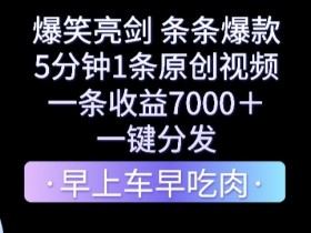 爆笑亮剑，条条爆款，5分钟1条原创视频，一条收益7000＋，一键转发【揭秘】