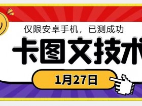 1月27日最新技术，可挂车，挂小程序，挂短剧，安卓手机可用【揭秘】