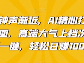 新年钟声渐近，AI精心打造拜年潮图，高端大气上档次。只需一键，轻松日赚1000+【揭秘】