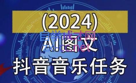 AI图文音乐短视频课（2024）