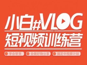 小呆说视–小白VLOG短视频训练营，学会带货、好物、直播、中视频