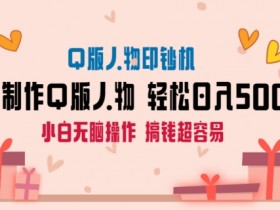 AI掘金最新玩法，Q版人物印钞机，日入500+小白无脑操作【揭秘】