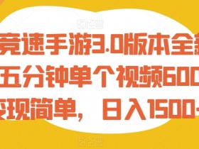 王牌竞速手游3.0版本全新玩法，五分钟单个视频600+，变现简单，日入1500+【揭秘】