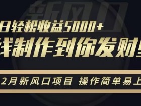2月新风口项目，操作简单易上手，在线制作到你发财手机壁纸，单日轻松收益5000+【揭秘】