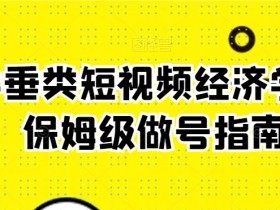 玄学垂类短视频经济学课，保姆级做号指南
