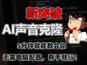 五分钟教会你，AI声音克隆，无需配置，有手就行【揭秘】