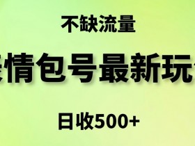表情包最强玩法，5种变现渠道，简单粗暴复制日入500+【揭秘】