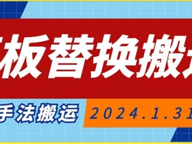 模板替换搬运技术，抖音纯手法搬运，自测投dou+可过审【揭秘】