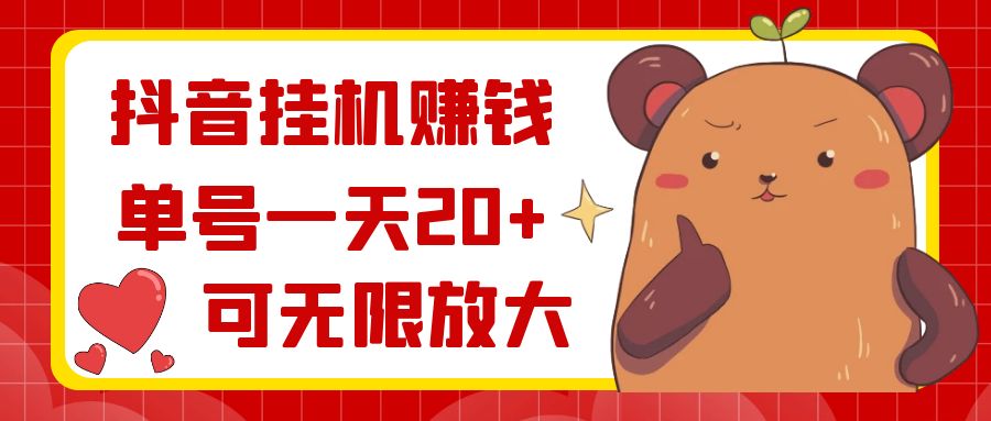 （8861期）抖音自动运行赚钱，单号一天20+，可无限放大