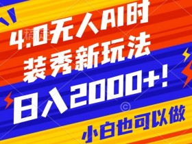 抖音24小时无人直播Ai时装秀，实操日入2000+，礼物刷不停，落地保姆级教学【揭秘】