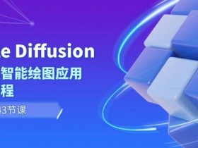 Stable Diffusion AI人工智能绘图应用教学课程（43节课）