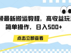 中视频最新搬运教程，高收益玩法，简单操作，日入500+【揭秘】