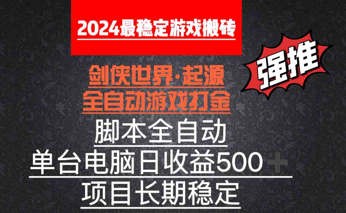 （8882期）全自动游戏搬砖，单电脑日收益500加，智能托管全自动运行