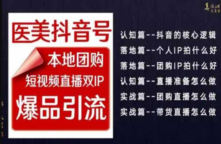 2024医美如何做抖音,医美抖音号本地团购,短视频直播双IP,爆品引流