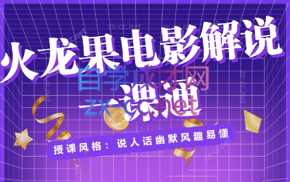 火龙果电影解说一课通（更新24年2月）