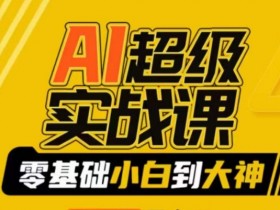 AI超级实战课：零基础小白到大神，掌握ai绘画玩法与变现