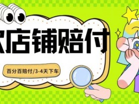 2024最新赔付玩法餐饮店铺赔付，亲测最快3-4天下车赔付率极高，单笔高达1000【仅揭秘】