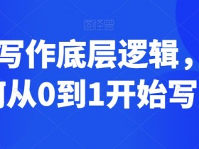 网文写作底层逻辑，新手如何从0到1开始写网文