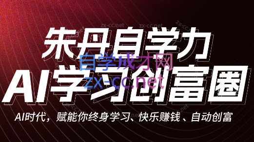 朱丹自学力·AI学习创富营，自动创富(更新2023年8月)