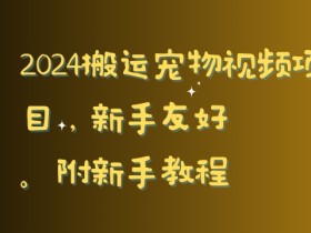 2024搬运宠物视频项目，新手友好，完美去重，附新手教程【揭秘】