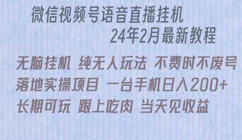微信直播无脑自动运行落地实操项目，单日躺赚收益200+