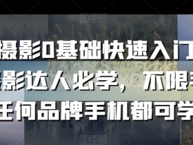 手机摄影0基础快速入门，手机摄影达人必学，不限手机任何品牌手机都可学
