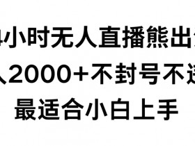 快手24小时无人直播熊出没，不封直播间，不违规，日入2000+，最适合小白上手，保姆式教学【揭秘】