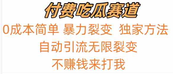 吃瓜付费赛道，暴力无限裂变，0成本，实测日入700+！！！