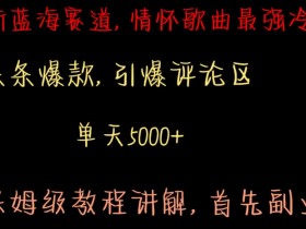 最新蓝海赛道，情怀歌曲最强冷门，条条爆款，引爆评论区，保姆级教程讲解【揭秘】