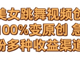 AI美女跳舞视频0成本创作，骚操作搬运，100%变原创，急速涨粉，多种收益渠道【揭秘】