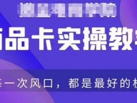 商品卡爆店实操教学，基础到进阶保姆式讲解教你抖店爆单